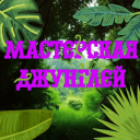 🌳 Мастерская Джунглей 🌳 | Minecraft