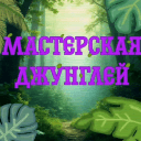 🌳 Мастерская Джунглей 🌳